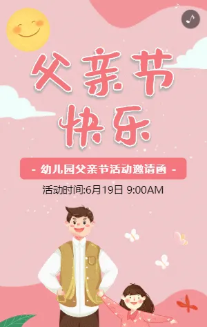 粉色插画卡通父亲节亲子活动邀请函