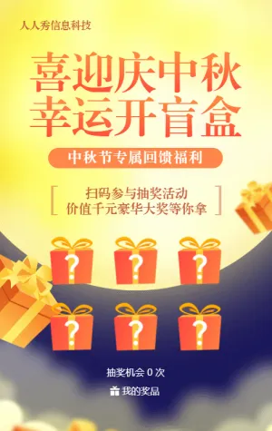 黄色渐变风格中秋节盲盒抽奖活动
