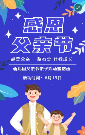 感恩父亲节插画卡通亲子活动邀请函