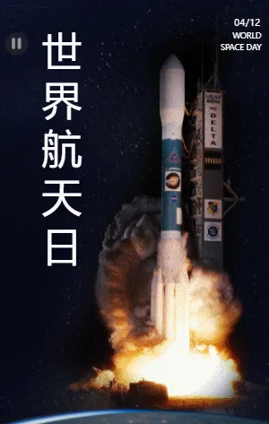 世界航天日
