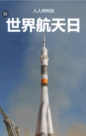 世界航天日