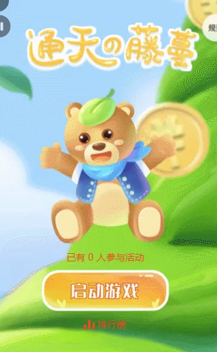 通天的藤蔓
