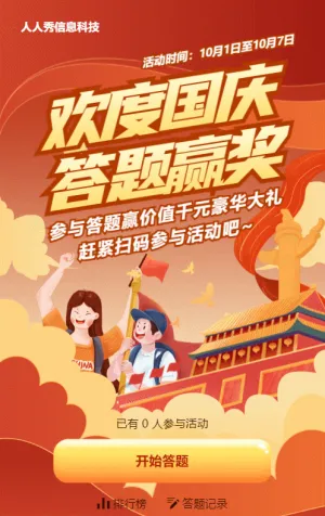 橙色扁平插画风格国庆节答题活动