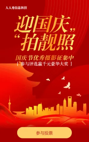 红色渐变金风格国庆节照片投票活动