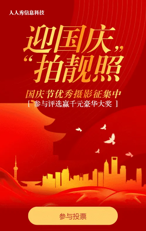 红色渐变金风格国庆节照片投票活动
