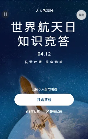 世界航天日知识竞答