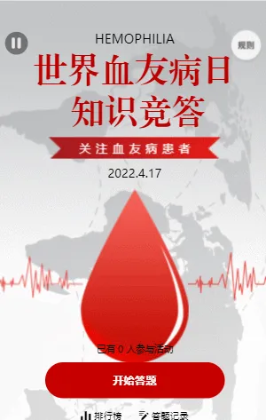 世界血友病日知识竞答