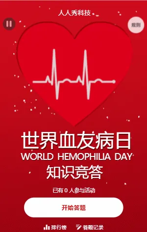 世界血友病日知识竞答