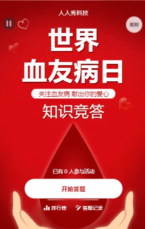 世界血友病日知识竞答