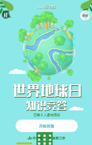 世界地球日知识竞答