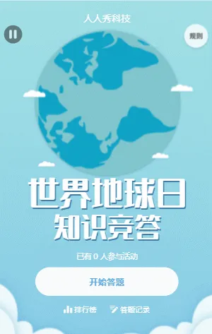 世界地球日知识竞答