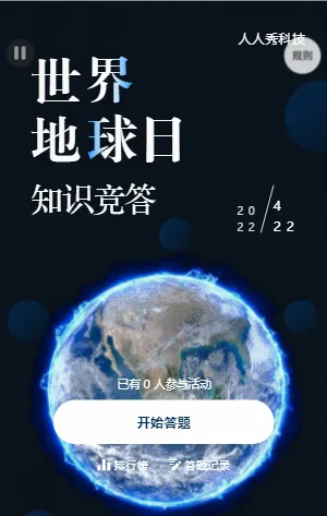 世界地球日知识竞答