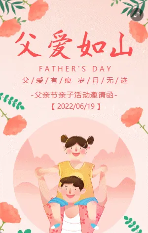 粉色插画卡通父亲节亲子活动邀请函