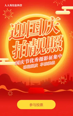 红色渐变扁平风格国庆节照片投票活动