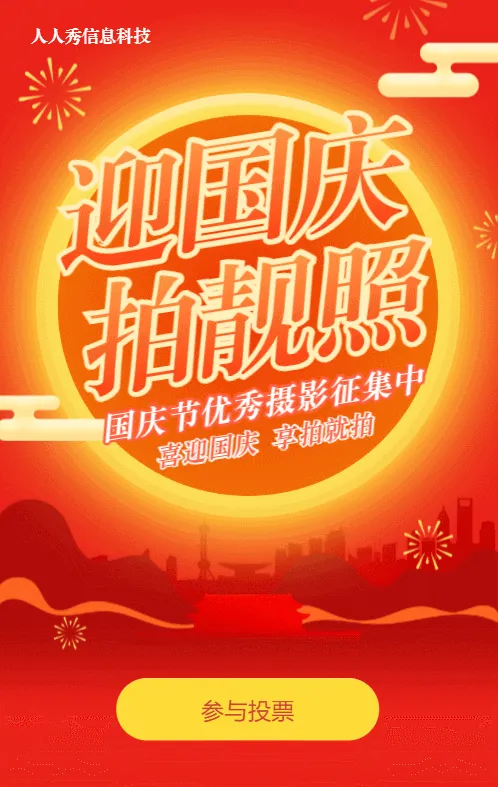 红色渐变扁平风格国庆节照片投票活动