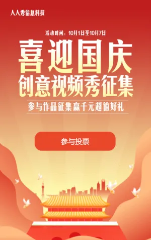 橙色扁平漸變風格國慶節(jié)視頻投票活動