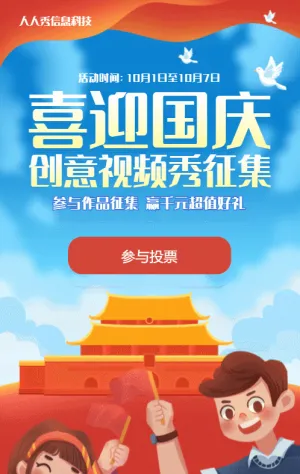 藍色扁平插畫風格國慶節(jié)視頻投票活動