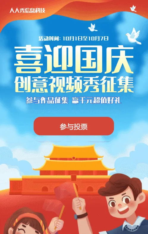 蓝色扁平插画风格国庆节视频投票活动