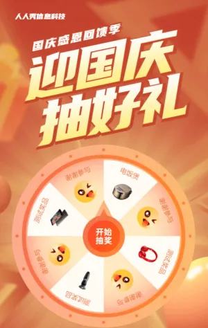 橙色漸變促銷風(fēng)格國(guó)慶節(jié)抽獎(jiǎng)活動(dòng)