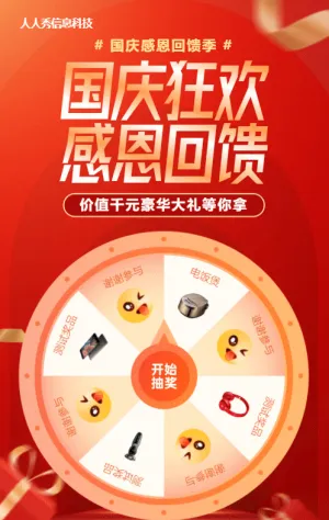 紅色漸變促銷喜慶風(fēng)格國(guó)慶節(jié)抽獎(jiǎng)活動(dòng)