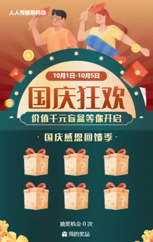 绿色渐变促销风格国庆节盲盒抽奖活动