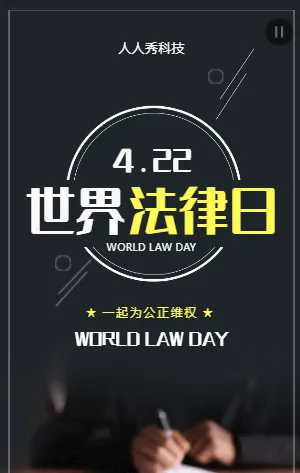世界法律日