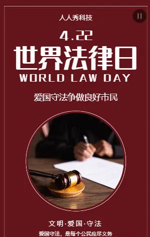 世界法律日
