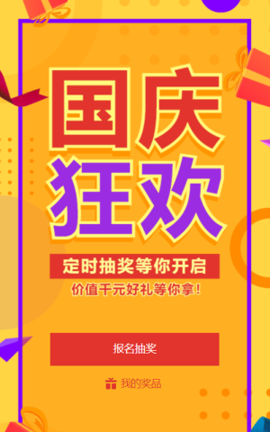 紅色喜慶漸變促銷風(fēng)格國慶節(jié)定時抽獎活動