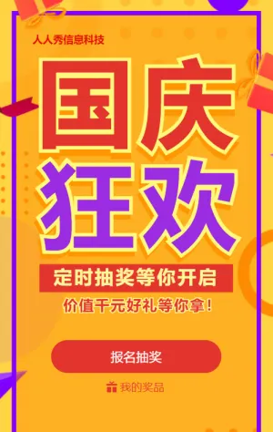 红色喜庆渐变促销风格国庆节定时抽奖活动