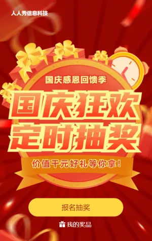 红色喜庆渐变促销风格国庆节定时抽奖活动