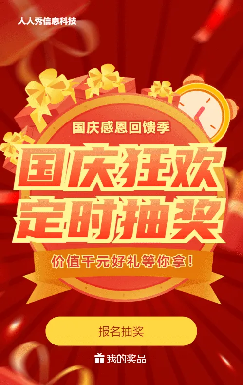 红色喜庆渐变促销风格国庆节定时抽奖活动