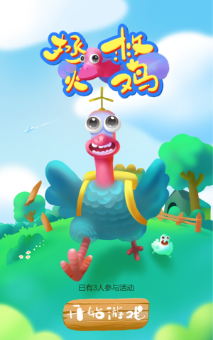 拯救火雞