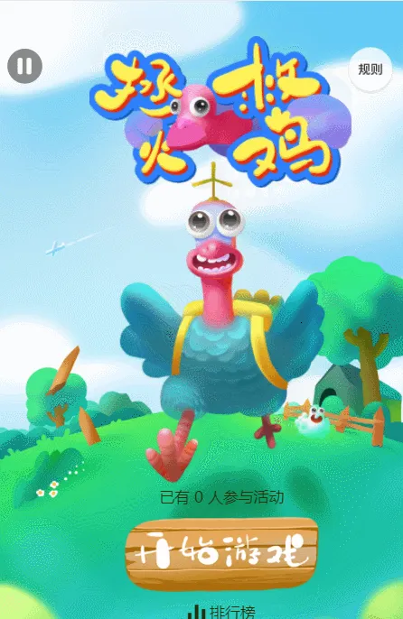 拯救火鸡