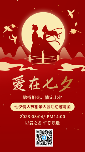 紅金七夕情人節(jié)活動邀請函海報