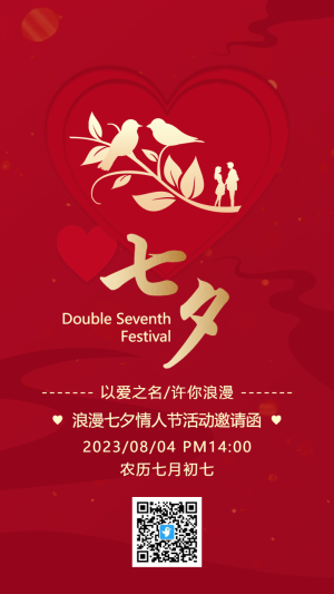 紅金浪漫七夕情人節(jié)活動邀請函海報