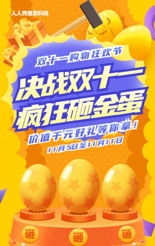 黄色扁平促销风格双十一砸金蛋抽奖活动