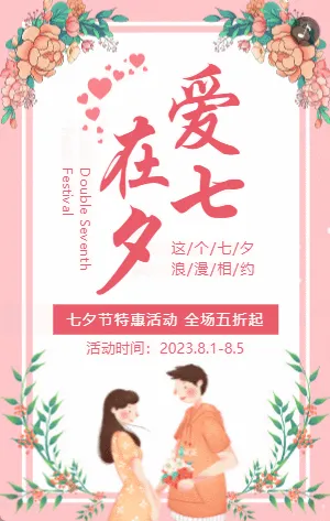 粉色插画七夕情人节活动促销模板