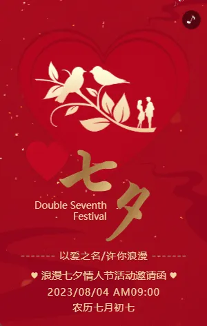 红金浪漫七夕情人节活动邀请函