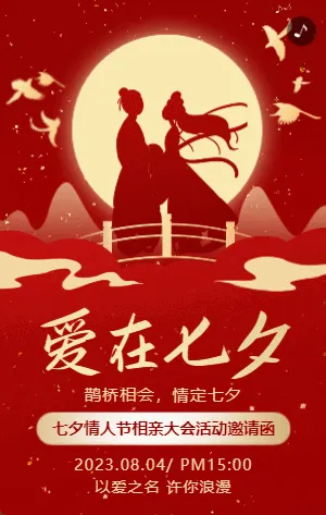 红金七夕情人节相亲大会活动邀请函