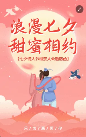 粉色插画浪漫七夕节活动邀请函