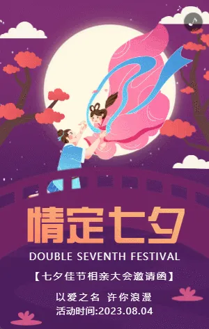 紫色插画情人节活动邀请函