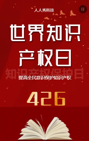 世界知识产权日