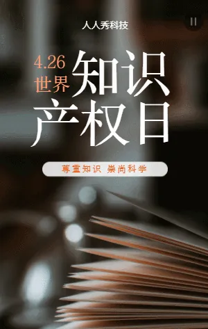 世界知识产权日