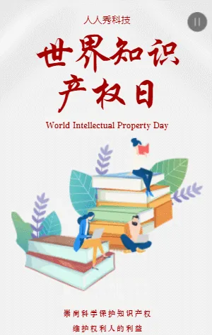 世界知识产权日
