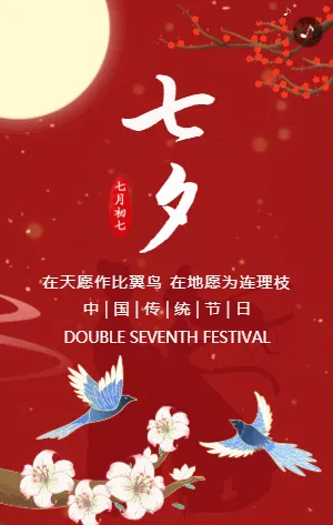 红色传统七夕节节日宣传祝福表白相册