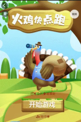火鸡快点跑