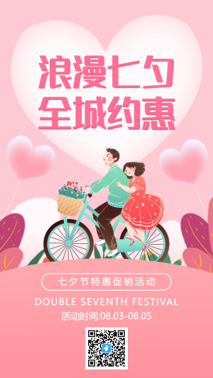 粉色插畫浪漫甜蜜七夕節(jié)促銷活動海報