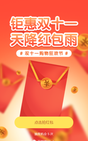 紅色漸變促銷風(fēng)格雙十一紅包雨活動(dòng)