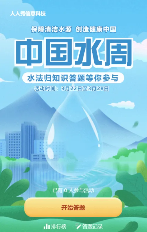 蓝色清新扁平插画风格中国水周知识答题活动