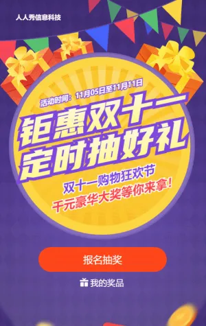 紫色扁平促销风格双十一定时抽奖活动